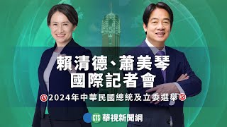 賴清德、蕭美琴國際記者會｜華視新聞2024 [upl. by Charyl]