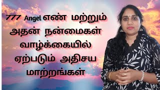 777 Angel எண் மற்றும் அதன் நன்மைகள்  வாழ்க்கையில் ஏற்படும் அதிசய மாற்றங்கள் angelnumber777 [upl. by Hamish]