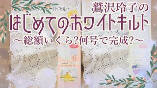 【全国販売決定】アシェット【鷲沢玲子のはじめてのホワイトキルト】創刊号と２号 材料・キットは？総額いくら？試験販売 [upl. by Ardnoik689]