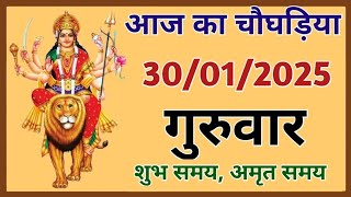 Aaj Ka Choghadiya  30 January 2025 ka Choghadiyaआज का चौघाड़िया  शुभ मुहूर्त  Aaj ka Rahukal [upl. by Strepphon]