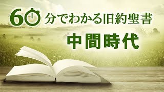 40中間時代【60分でわかる旧約聖書】 [upl. by Teahan]