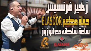 زهير فرنسيسZuhair Francis حفلة مطعمالاسدور يركاELASADOR ساعة سلطنه مع ابو زوزغالبعبدالغنينار [upl. by Esetal]