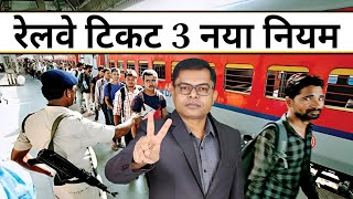 रेलवे का 3 अपडेट जानिए📲 Railway Ticket New Update✍️ Railway New Information📱 [upl. by Aelat346]