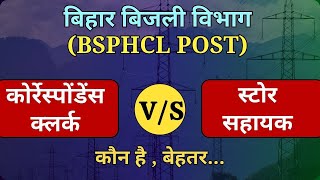 BSPHCL Correspondence Clerk vs Store Assistant  बेहतर कौन  Bihar Bijli Vibhag Vacancy 2024 [upl. by Elrae]