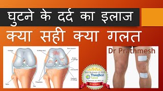 घुटने के दर्द का इलाज Knee Pain Treatment Hindi Knee Arthritis Treatmentघुटने के घिसारे का इलाज [upl. by Kamerman]