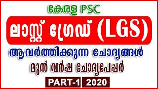 Kerala PSC  LGS  Last Grade Servants  Previous Questions and Answers  Online Class  Part  1 [upl. by Kerek311]