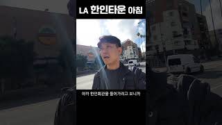 LA 한인타운 아침 풍경 여행 la 한인타운 [upl. by Salbu115]