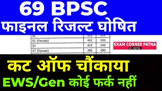 69 BPSC फाइनल रिजल्ट घोषित 🔴कट ऑफ चौंकाया ✅bpsc bpsc69 bpsc69th finalresults result result2024 [upl. by Atidnan350]