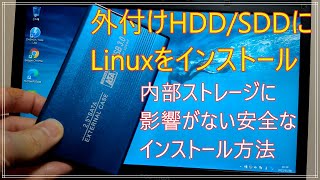 外付けSDDHDDにLinuxをインストール～内部ストレージに影響を与えずに安全に試せます～【LinuxMintで試す】 [upl. by Ruhtracam589]