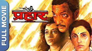 Prahaar प्रहार Full Action Movie  Nana Patekar Madhuri Dixit Nana Patekar [upl. by Eladnek]