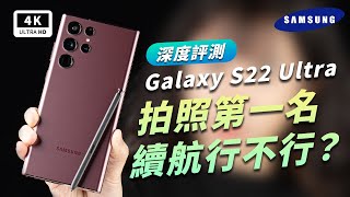 Galaxy S22 Ultra 5G 開箱評測 優缺點｜S Pen、Snapdragon 8 Gen 1、One UI 41、三星手機、Samsung S22US22S22 ptt｜科技狗 [upl. by Joris]