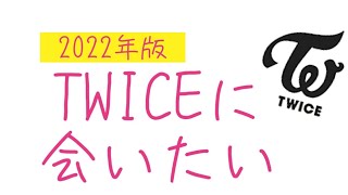 「2022年版」TWICEのドームツアーに行きたい！ [upl. by Cedar]