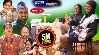 Halka Ramailo  Episode 12  24 Nov 2019  Balchhi Dhrube Raju Master  Nepali Comedy [upl. by Monroe877]