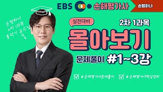 EBS손해평가사 손평하나 실전대비 홍덕기 2차 1과목 문제풀이 13강 몰아보기 [upl. by Dnalyk]