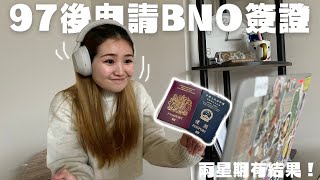 【97後BNO】英國BNO簽證新政策  兩星期有結果  2023申請注意事項 加快批核方法教學 [upl. by Gladis]