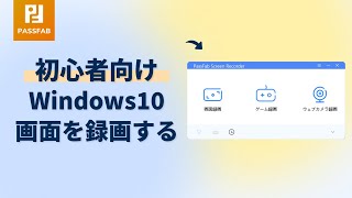 【初心者向け】Windows10で画面を録画する方法 [upl. by Ykcul]