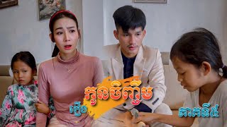 រឿង កូនចិញ្ចឹម ​ ភាគទី៥  Short Film [upl. by Okomot315]