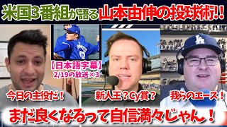 山本由伸の実践投球を見た米国番組の反応！ムーキー、フレディも大絶賛の投球術！【日本語字幕】【山本翻訳】 [upl. by Kinghorn]