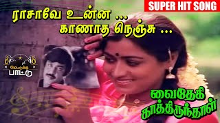 ராசாவே உன்ன காணாத Video Song  Vaidehi Kathirunthal Vijayakanth  Revathi  Ilayaraja [upl. by Adamec]