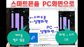 선연결 없이 스마트폰 화면을 PC에서 보는 방법 2가지 스마트폰 미러링 쉬운 설명 [upl. by Airdnekal]