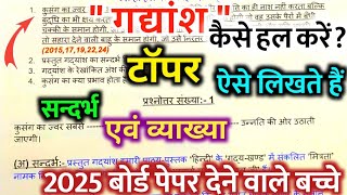 Class 10 Hindi Gadyansh kaise hal kare 2025 gadyansh hal karne ka tarika 2025 board exam10 Hindi [upl. by Luthanen]