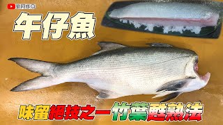 午仔魚的處理｜比熟成更加美味的特殊料理手法～味留的絕對技術之一「竹葉甦熟法」《味留一升庵》練完基本功再來要學習更進階的料理手法💪 [upl. by Eselehs918]