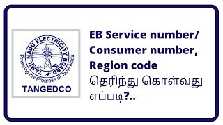 How to find EB bill consumer number in Tamil Eb region code know eb service number TNEB [upl. by Durarte3]