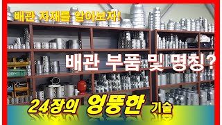 배관의 명칭 및 종류를 알아본다24장TV [upl. by Neeven]