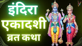 Ekadashi Vrat Katha  एकादशी व्रत कथा  Indira Ekadashi Vrat Ki Katha  Indira Ekadashi 2023 [upl. by Lativa]