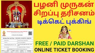 Palani Murugan Temple Online Booking  பழனி முருகன் கோவில் தரிசனம் ஆன்லைன் புக்கிங் செய்வது எப்படி [upl. by Elbert983]