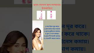 ত্বকে গোলাপ জল লাগানোর উপকারিতা ।।Healthy tips [upl. by Indihar828]