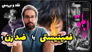 نقد و بررسی فیلم ابلق از نرگس آبیار  آیا این فیلم توهین آمیزه ؟ [upl. by Oakleil415]