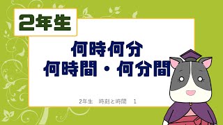 【小学校2年生算数】時刻こく時間【時計】 [upl. by Annelg]