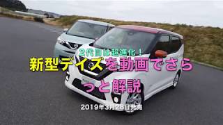 新型「日産DAYZ（デイズ）」をさらっと解説 [upl. by Nerrot574]