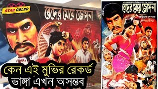 কেন বেদের মেয়ে জোসনা  মুভির বক্স অফিস ইনকাম ভাঙ্গা অসম্ভব  Beder Meye Josna Box Offfice Record [upl. by Cazzie]