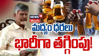 AP CM Chandrababu Good News on Liquor Policy  Liquor in Low Price  AP News  N18V [upl. by Hedges]