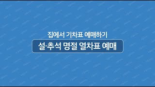 집에서 쉽게 하는 명절 열차표 예매 방법 알려드립니다 [upl. by Hsenid]