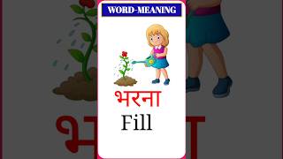 Daliy Use English words meaning Hindi and English Daliy Use English Vocabulary youtubeshorts [upl. by Nosidda121]