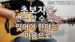 기타 초보자도 칠 수 있는 잊어야한다는 마음으로 김광석 통기타 커버악보연주곡 쉬운강좌타브 [upl. by Iniffit]