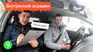 Внутренний экзамен по городу Почти сдал [upl. by Carder683]