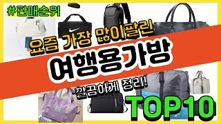 여행용가방 추천 판매순위 Top10  가격 평점 후기 비교 [upl. by Annekam]