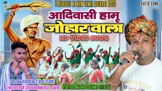 आदिवासी हामु जोहार वालाsinger Sewak Chauhan anandilal bhavel9 अगस्त आदिवासी दिवस सॉन्ग2023 [upl. by Gunn]