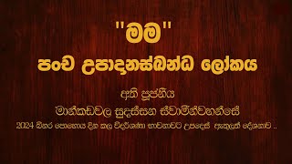 උපාදානස්ඛන්ධ ලෝකය  Mankadawala Sudassana Thero [upl. by Ashlen845]