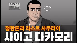 메이지유신 3부 마지막회사이고 다카모리 [upl. by Greer]