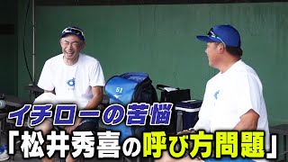 【松井秀喜の呼び方問題】イチローの苦悩！松坂大輔が練習に初参加【923 LIVE配信！高校野球女子選抜 vs イチロー選抜 KOBE CHIBEN】 [upl. by Branscum336]