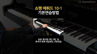 쇼팽 에튀드 101의 기본적인 연습방법 피아노 쇼팽에튀드 101 [upl. by Emiline52]