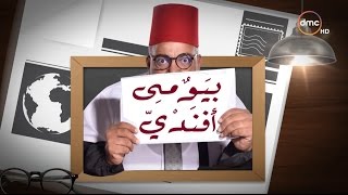 بيومى أفندى  الحلقة الـ 1 الموسم الأول  حسن الرداد  الحلقة كاملة [upl. by Qerat]