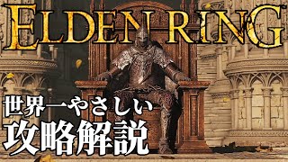 【ELDENRING】世界一やさしいエルデンリング攻略･解説【最強育成実況】 [upl. by Eessej]