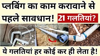 Plumbingघर मे Plumbing Work कराने से पहले ये 21 बाते याद रखे Plumbing work important tips [upl. by Asirram610]