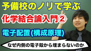 【大学化学】化学結合論入門②電子配置 [upl. by Idnir]